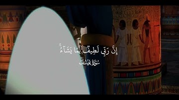 ﴿ إِنَّ رَبّي لَطيفٌ لِما يَشاءُ ﴾ تلاوة جميلة سورة يوسف القآرئ ياسر الدوسري