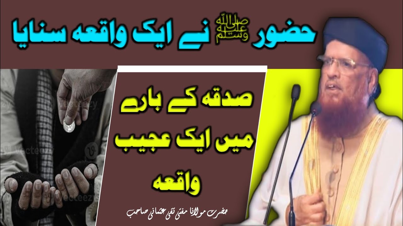 Sadqa k Bare Ajeeb Waqia || MuftiTaqiUsmani || حضور ﷺ نے صدقہ کے بارے واقعہ سنایا