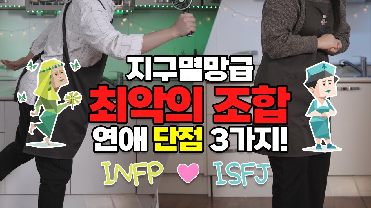 INFP(인프피)와 ISFJ(잇프제) 연애의 단점 3가지 ft.단팥 크림빵 | INFP(인프피)의 생각