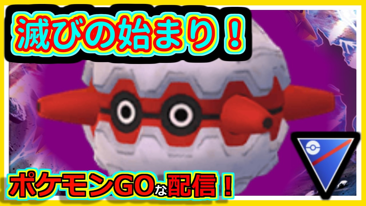 ポケモンGOな配信】絶望に向かって！！スーパーリーグ編【GOバトル