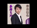 春待ち川/岩出和也 cover 善 雄
