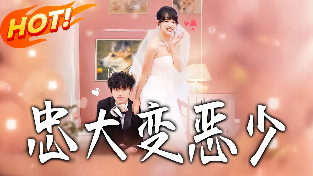 忠犬变恶少第1-80集高清完结合集