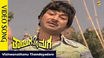 Vishwanathanu Thandeyadare Video Song |Thayige Thakka Maga Movie Songs | Rajkumar | Savitri | Vega