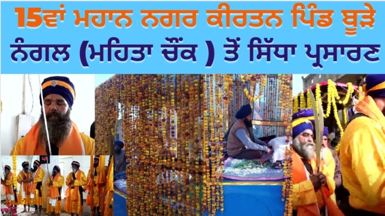 live🔴 15ਵਾਂ ਮਹਾਨ ਨਗਰ ਕੀਰਤਨ ਪਿੰਡ ਬੂੜੇ ਨੰਗਲ (ਮਹਿਤਾ ਚੌਂਕ ) ਤੋਂ ਸਿੱਧਾ ਪ੍ਰਸਾਰਣ|sanjha mudda