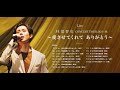 愛させてくれてありがとう 林部智史  PIECE   OF  MY  WISH    他 サプライズ