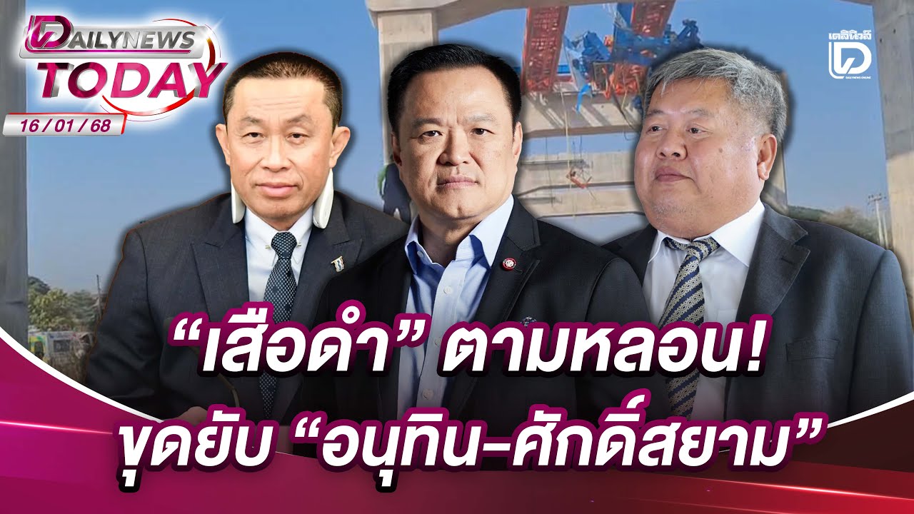 "เสือดำ" ตามหลอน! ขุดยับ "อนุทิน-ศักดิ์สยาม" | DAILYNEWSTODAY 16/01/69