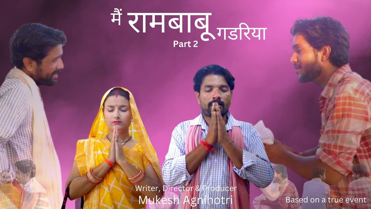 #Main Rambabu Gadariya part 2 / #मैं रामबाबू गडरिया भाग २ / Reuploading is strictly prohibited