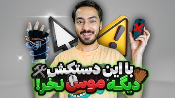 با آردوینو دستکش رو به موس کامپیوتر تبدیل کردم!(دیگه موس نمیخوام)🧤🖱️🛠