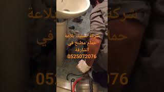 شركة تسليك بلاغة حمام مطبخ في الشارقة0525072076 شركة تسليك مجاري بالشارقة