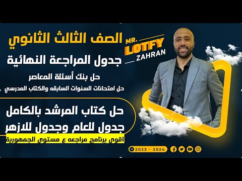 تفاصيل المراجعه النهائية ثانويه عامه وازهريه اقوي محتوي مراجعه حل بنك اسئلة المعاصر والمرشد