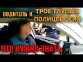 Водитель отшил трех ГЛУПЫХ ПОЛИЦЕЙСКИХ