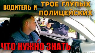 Водитель отшил трех ГЛУПЫХ ПОЛИЦЕЙСКИХ