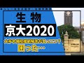 京大(生物2020)全問題解説（①三量体タンパク質形成・塩基除去修復に関する分子生物学②母性因子に関する遺伝の計算③乾燥ストレスと気孔の開口④藻類のクロロフィルの特性、生産構造図と窒素固定細菌）