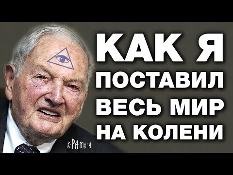 Как Рокфеллер стал управляющим мира. Путь становления председателя мирового правительства