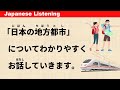 Exploring Japan's Regional Cities - Simple Japanese Listening (ENG SUB) #63