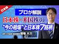 プロが解説！日米株の”今の相場”と日本株7銘柄(岩井コスモ証券 饗場大介)