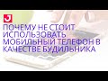 Почему не стоит использовать мобильный телефон в качестве будильника