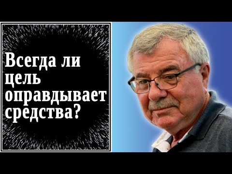 Всегда ли цель оправдывает средства? №95
