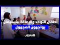 أطفال التوحد والإعاقة ببنسليمان يواجهون المجهول.. تأخر المنح يهدد جمعية عريقة بالإغلاق