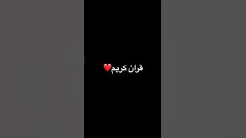 قران كريم #قرآن #اكسبلور