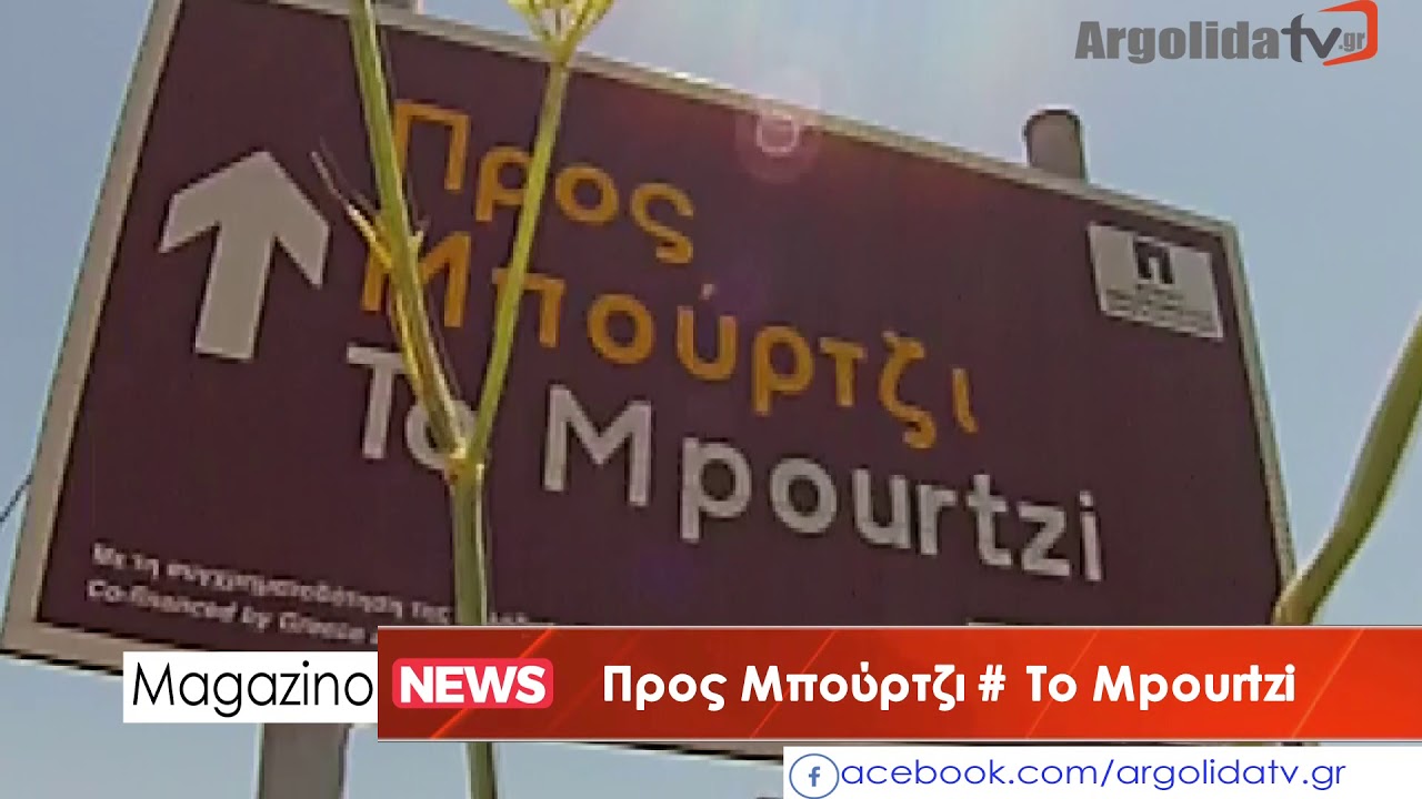 ΠΡΟΣ ΜΠΟΥΡΤΖΙ # ΤΟ MPOURTZI   ΝΑΥΠΛΙΟ