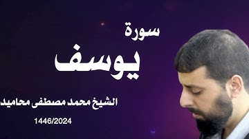 سورة يوسف كامله بصوت الشيخ محمد مصطفى محاميد 2024