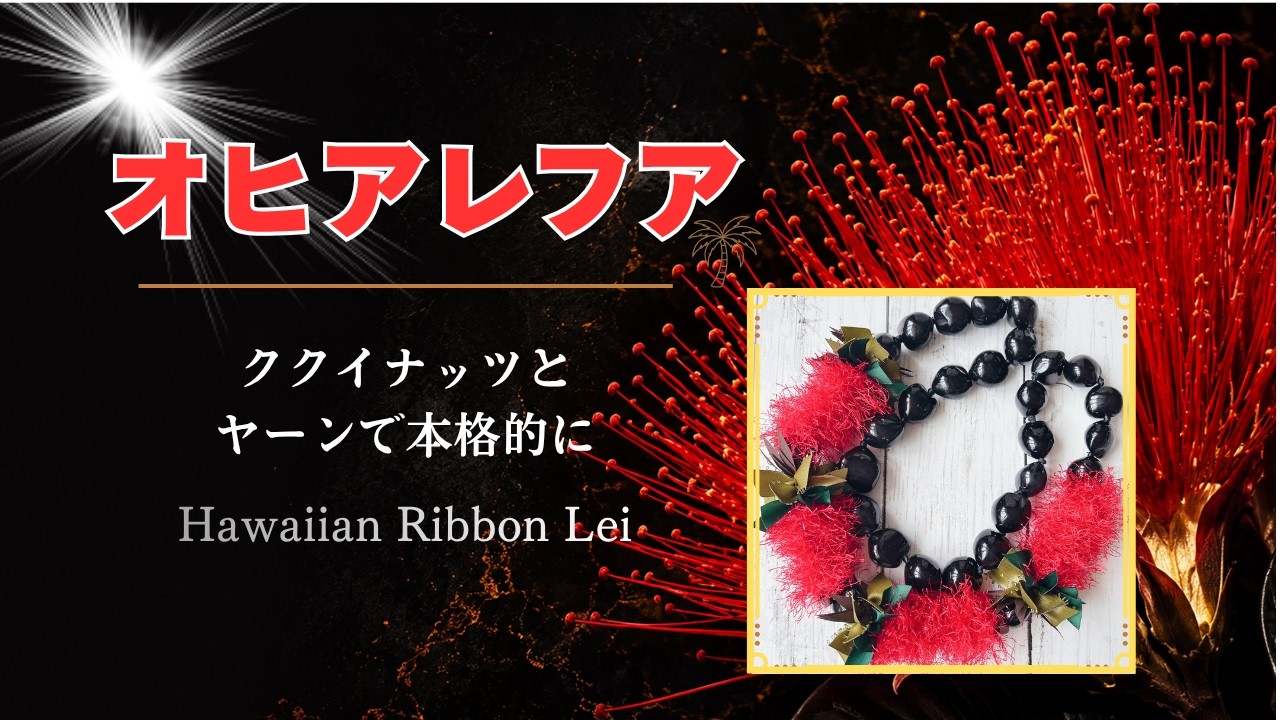 How to Make a Hawaiian Ribbon Lei | Ohia Lehua - YouTube