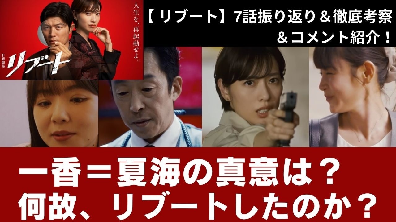【 #リブート】7話  いよいよ一香の秘密明らかに？！  振り返り＆徹底考察＆コメント紹介！ 日曜劇場リブート  #鈴木亮平  #戸田恵梨香 #永瀬廉