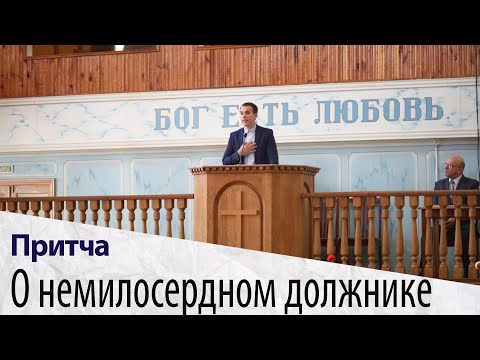 О прощении | Притча о немилосердном должнике