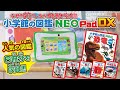 【小学館の図鑑NEOPadDX】人気の図鑑6冊分を持ち歩こう！学べて遊べる電子図鑑タブレット！