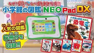 【小学館の図鑑NEOPadDX】人気の図鑑6冊分を持ち歩こう！学べて遊べる電子図鑑タブレット！