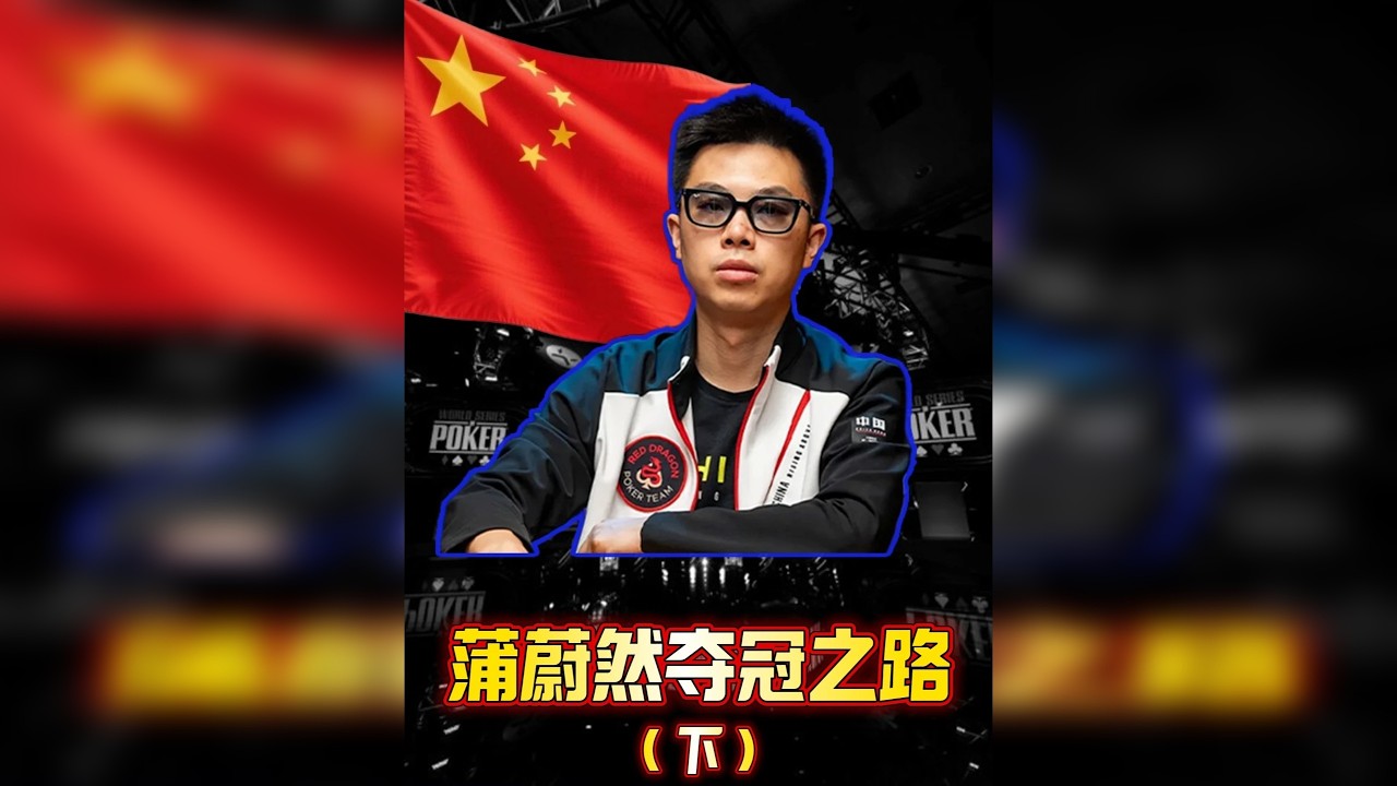 中国第一人蒲蔚然的WSOP夺冠之路（下）！ 中国第一牌手蒲蔚然蒲老师，在最大的国际赛事WSOP上一举战胜多位外国高手夺冠，为国争光！究竟是怎样的极限操作，让中外各大解说直呼过瘾？蒲蔚然在夺得金手链的路