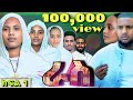 ራስ ተከታታይ መንፈሳዊ ድራማ ክፍል 1 Ras Part 1 Ras Eotc