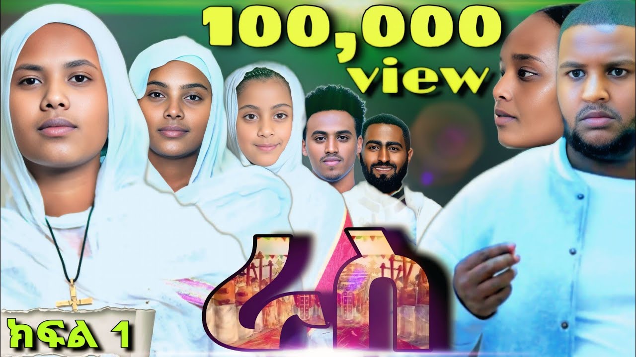 ራስ ተከታታይ መንፈሳዊ ድራማ - ክፍል 1 | Ras - part 1 | #ras #eotc