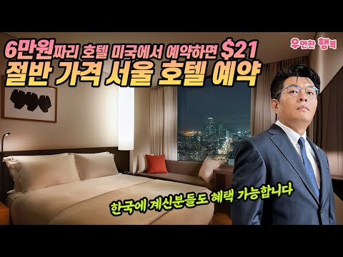 6만원 호텔 $21로 예약 - 절반 가격 서울 호텔 예약 방법