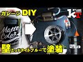 ガレージDIY3日目　マッドカラー　アサヒペン　ミッドナイトブルーで塗装します！素人おっちゃんのガレージライフ