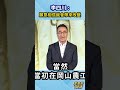 李四川：願意相信就會帶來改變  #董事長開講 #粉絲見面會 #李四川 #川伯 #新北市 #2026九合一選舉 #台北工專 #岡山農工 #Shorts