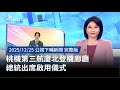 桃機第三航廈啟用