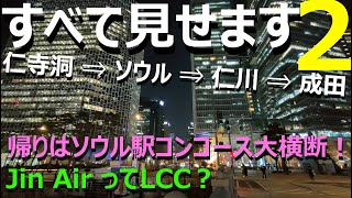 ソウル滞在最終日、仁寺洞から地下鉄と空港鉄道を使って仁川国際空港へ向かい、韓国ジンエアーで成田へ、途中ソウル駅では地下道は使わず地上の大きなコンコースを横断、飛行機の窓からは素晴らしい夕景と富士山が！