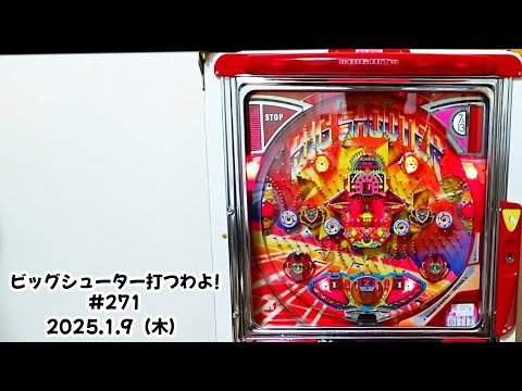 家パチ】ビッグシューター打つわよ！ #271 - YouTube
