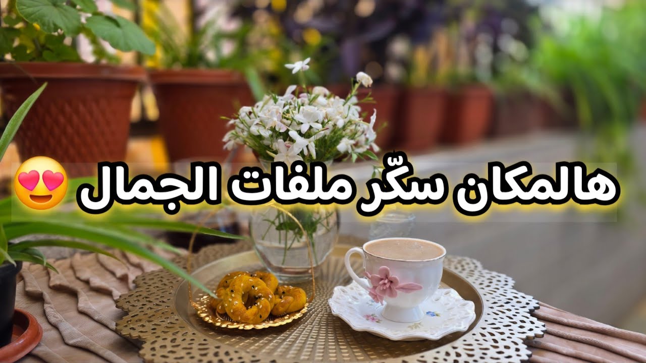 آخر روتين صيفي🌞..تنظيف ونشاط 🫧🪣اشحني طاقتك ودللي نفسك ليتوازن بيتك🥰#روتين_تحفيزي 