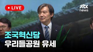 [다시보기] 조국혁신당 대전시 중구 우리들공원 유세-4월 6일 (토) 풀영상 [이슈현장] / JTBC New…