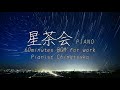 星茶会ピアノ60分耐久作業用BGM Pianist Chinatsuko 星茶会ピアノ60分耐久作業用BGM Pianist Chinatsuko