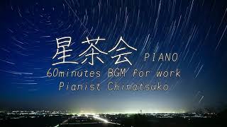 星茶会ピアノ60分耐久作業用BGM【Pianist Chinatsuko】