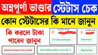 অন্নপূর্ণা ভাণ্ডারের কোন স্টেটাসের কি মানে জানুন, কি করলে টাকা পাবেন | for further verification screenshot 2