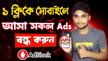 How to Block Ads On Android Phone | মোবাইলে আসা সকল Ads বন্ধ করুন | Stop Showing Ads in any Apps