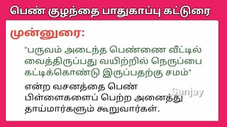 பண கழநத பதகபப கடடர Pathukappu Katturai In Tamil