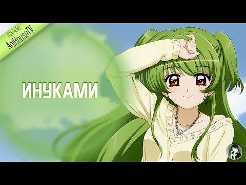 Видео: Inukami | Инуками | Русская озвучка | Короткометражное аниме