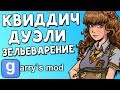 МАГИЧЕСКИЕ БУДНИ В GARRY'S MOD!