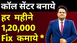 कॉल सेंटर बनाये हर महीने 1,20,000 Fix कमाये | BPO Business Idea 2023 | Call Center Franchise